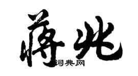 胡问遂蒋兆行书个性签名怎么写
