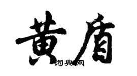 胡问遂黄盾行书个性签名怎么写