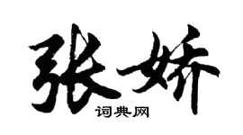 胡问遂张娇行书个性签名怎么写