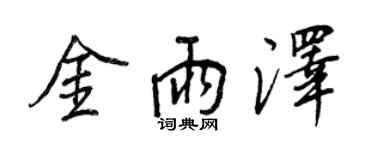 王正良金雨泽行书个性签名怎么写