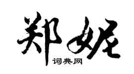胡问遂郑妮行书个性签名怎么写
