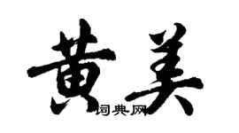 胡问遂黄美行书个性签名怎么写