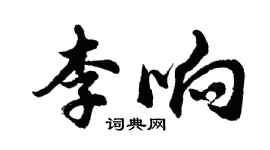 胡问遂李响行书个性签名怎么写