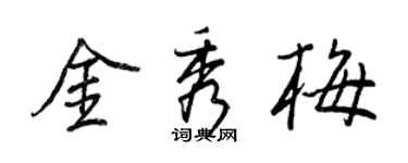 王正良金秀梅行书个性签名怎么写