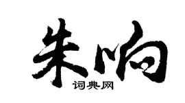 胡问遂朱响行书个性签名怎么写