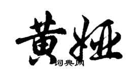 胡问遂黄娅行书个性签名怎么写