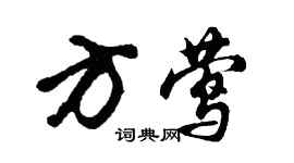 胡问遂方莺行书个性签名怎么写