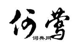 胡问遂何莺行书个性签名怎么写