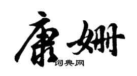 胡问遂康姗行书个性签名怎么写