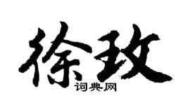 胡问遂徐玫行书个性签名怎么写