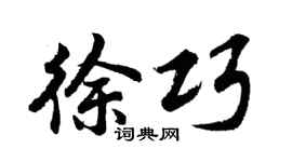 胡问遂徐巧行书个性签名怎么写