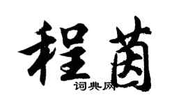 胡问遂程茵行书个性签名怎么写