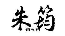 胡问遂朱筠行书个性签名怎么写