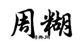 胡问遂周糊行书个性签名怎么写