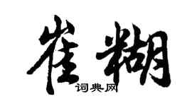 胡问遂崔糊行书个性签名怎么写