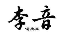 胡问遂李音行书个性签名怎么写