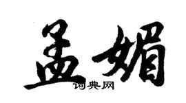 胡问遂孟媚行书个性签名怎么写