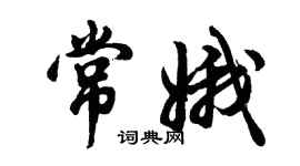 胡问遂常娥行书个性签名怎么写