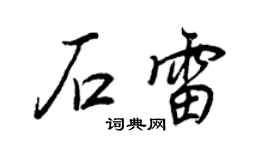 王正良石雷行书个性签名怎么写