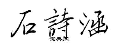 王正良石诗涵行书个性签名怎么写