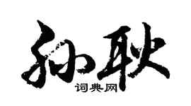 胡问遂孙耿行书个性签名怎么写