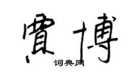 王正良贾博行书个性签名怎么写
