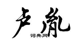胡问遂卢胤行书个性签名怎么写