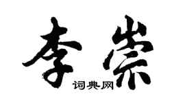 胡问遂李崇行书个性签名怎么写