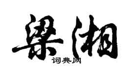 胡问遂梁湘行书个性签名怎么写