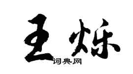 胡问遂王烁行书个性签名怎么写