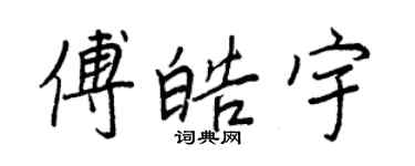 王正良傅皓宇行书个性签名怎么写