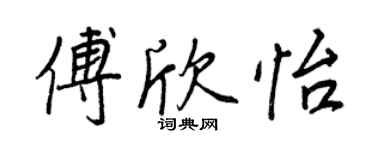 王正良傅欣怡行书个性签名怎么写