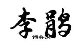 胡问遂李鹃行书个性签名怎么写