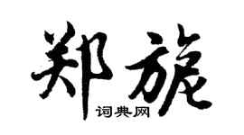 胡问遂郑旎行书个性签名怎么写