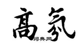 胡问遂高氛行书个性签名怎么写