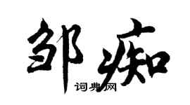 胡问遂邹痴行书个性签名怎么写