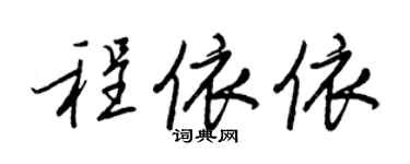 王正良程依依行书个性签名怎么写
