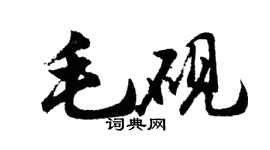 胡问遂毛砚行书个性签名怎么写