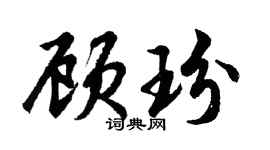 胡问遂顾玢行书个性签名怎么写