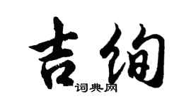 胡问遂吉绚行书个性签名怎么写