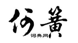 胡问遂何簧行书个性签名怎么写