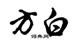 胡问遂方白行书个性签名怎么写