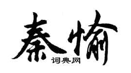 胡问遂秦愉行书个性签名怎么写