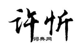 胡问遂许忻行书个性签名怎么写