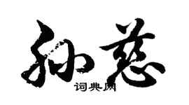 胡问遂孙慈行书个性签名怎么写