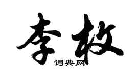 胡问遂李枚行书个性签名怎么写