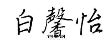 王正良白馨怡行书个性签名怎么写
