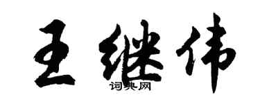 胡问遂王继伟行书个性签名怎么写