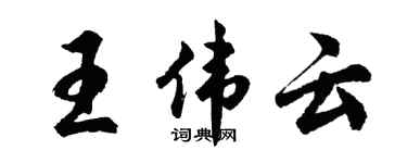 胡问遂王伟云行书个性签名怎么写