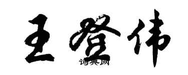 胡问遂王登伟行书个性签名怎么写